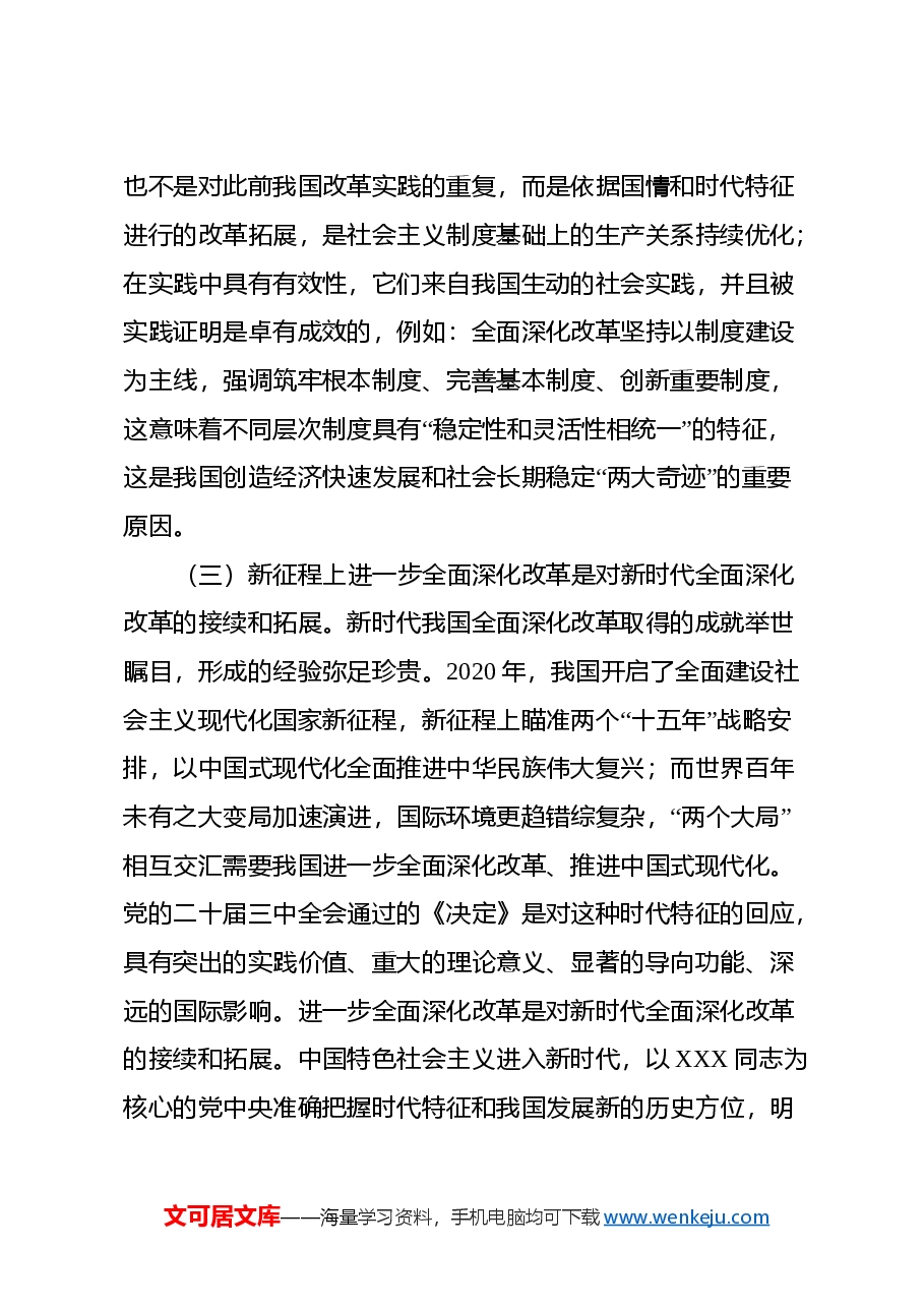 二十届三中全会辅导讲稿:严格遵循、长期坚持“六个坚持”重大原则,推动改革行稳致远.docx,第4页预览