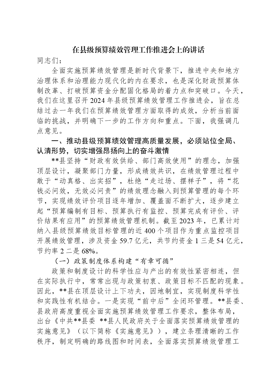 在县级预算绩效管理工作推进会上的讲话.docx,第1页预览