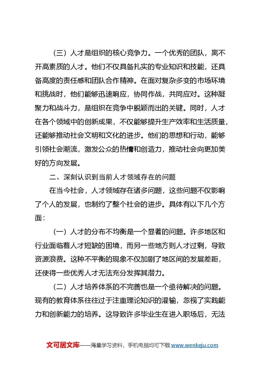 学习党的二十届三中全会心得体会 （人才改革方面）.docx，第2页预览