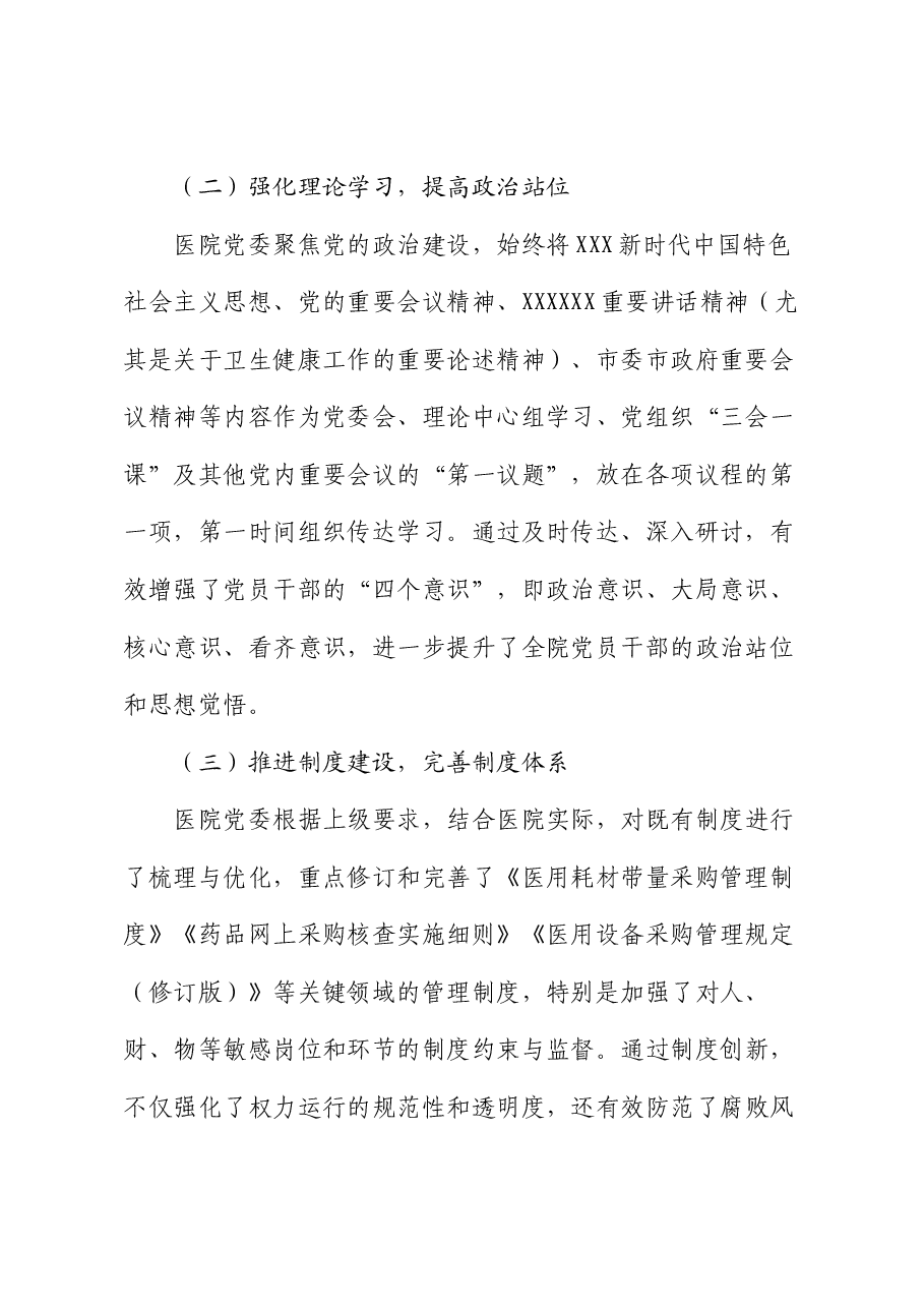 医院全面从严治党及党风廉政建设半年工作总结.docx,第2页预览