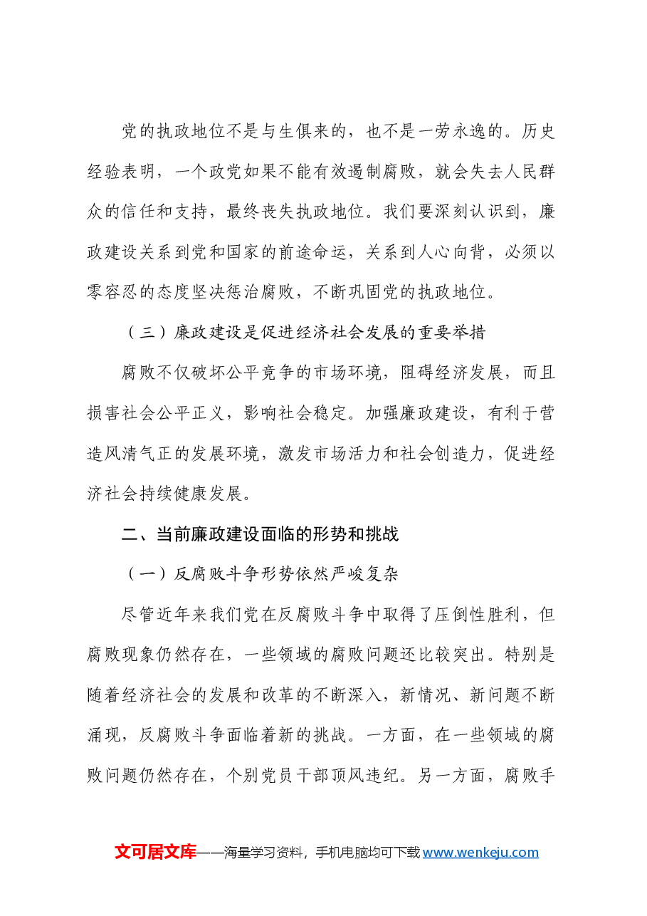 2024年党员干部廉政教育党课讲稿.docx,第2页预览