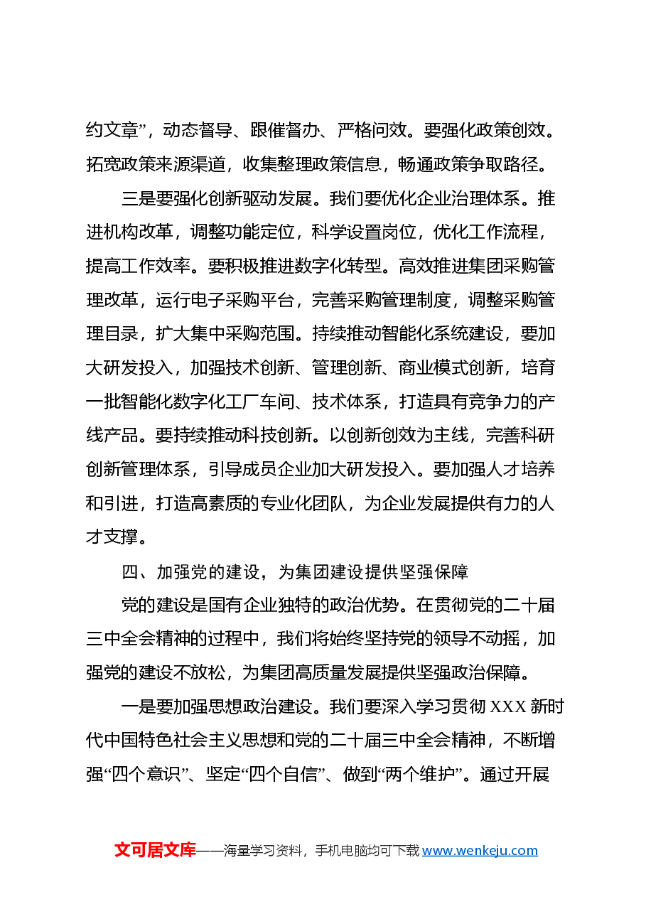 (国企、集团、公司)党委副书记、总经理,党的二十届三中全会精神 专题学习班暨集中轮训的交流研讨发言.docx,第4页预览