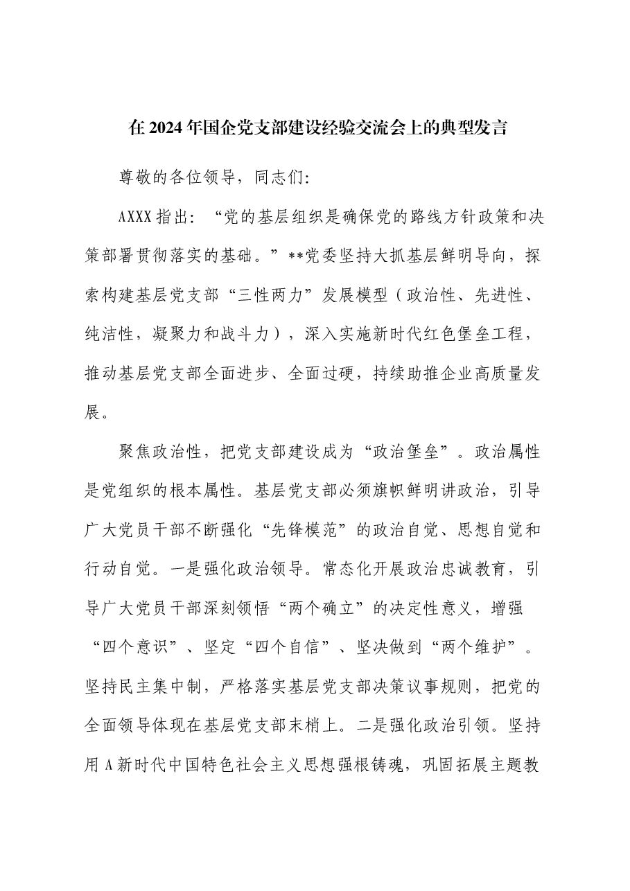 在2024年国企党支部建设经验交流会上的典型发言(公司).docx,第1页预览