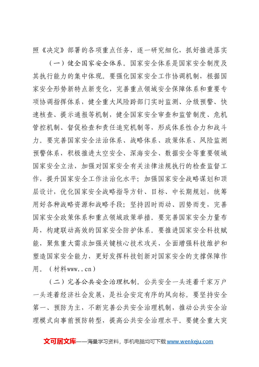 三中全会党课推进国家安全体系和能力现代化.docx,第4页预览