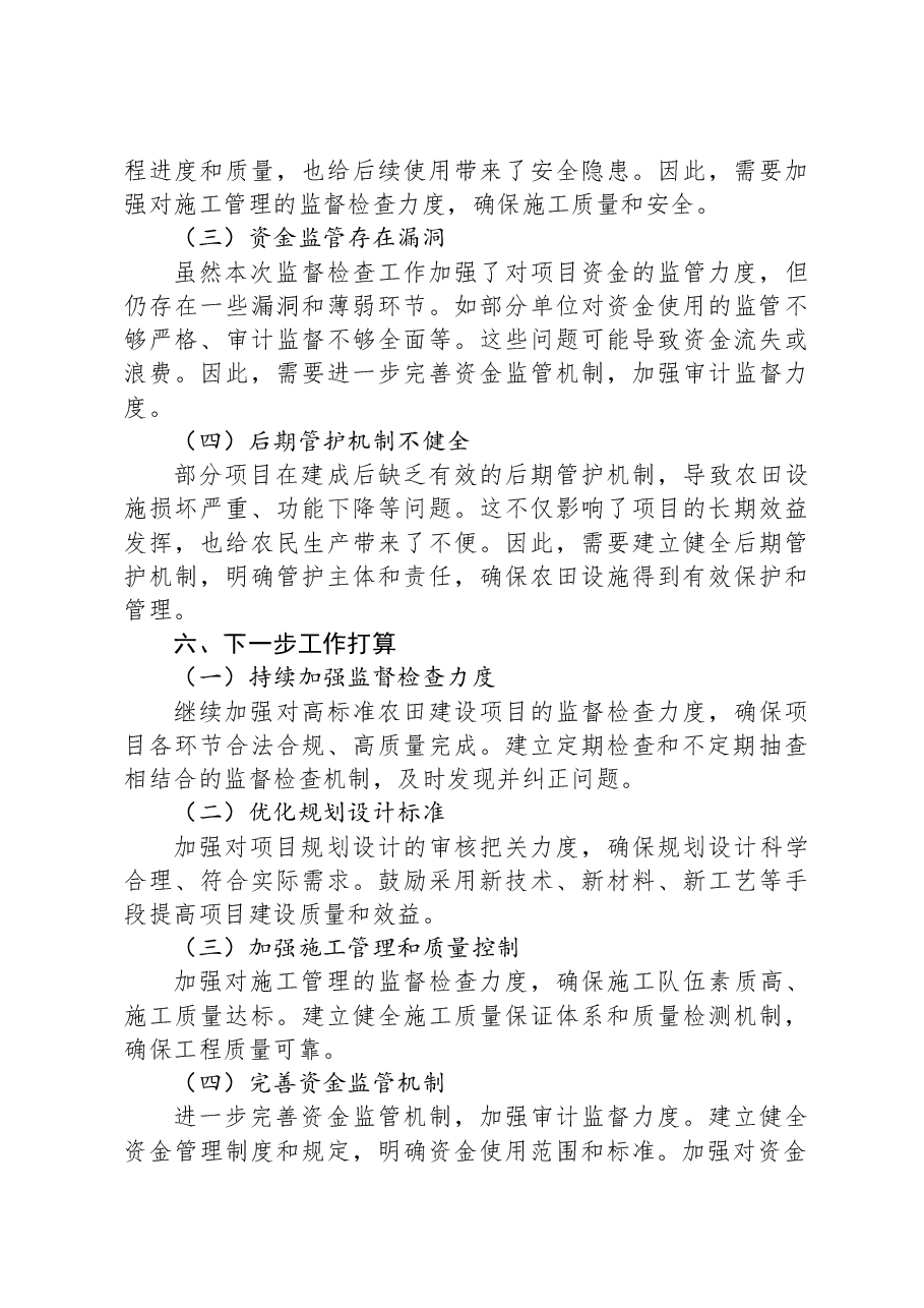 X县高标准农田建设专项监督检查工作总结.docx,第4页预览