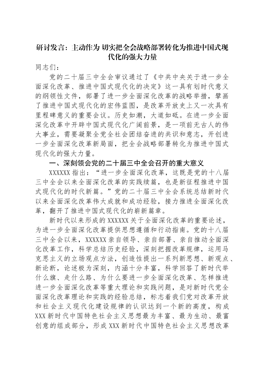 研讨发言：主动作为 切实把全会战略部署转化为推进中国式现代化的强大力量.docx，第1页预览