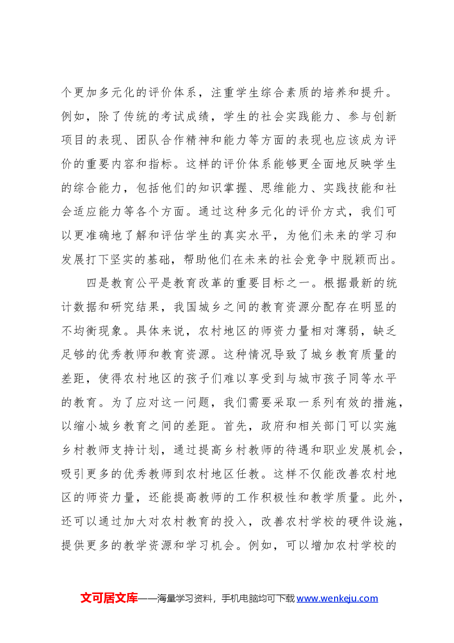 教育改革领域学习党的二十届三中全会心得体会.docx,第3页预览