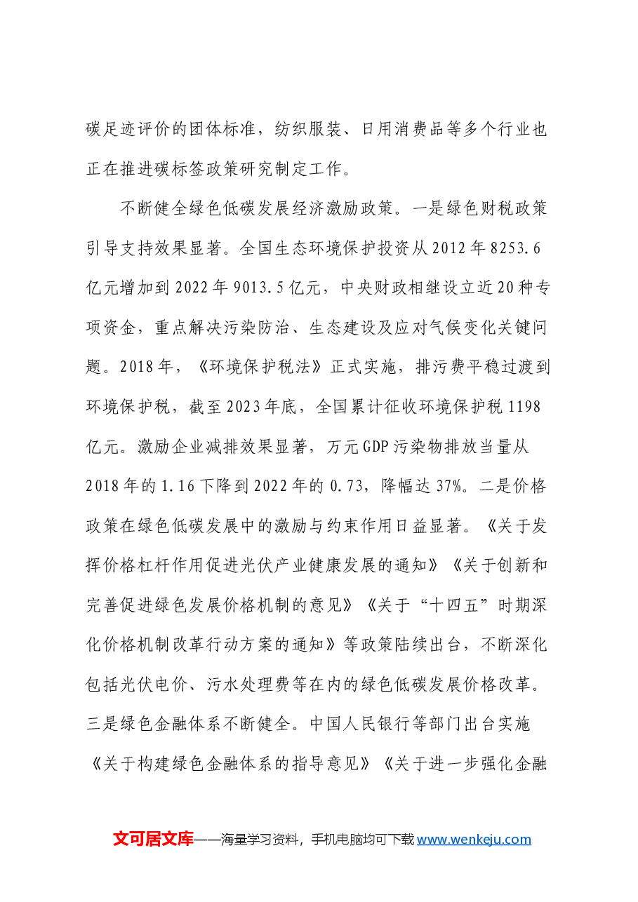 宣讲稿:培育发展绿色生产力 全面推进美丽中国建设.docx,第4页预览