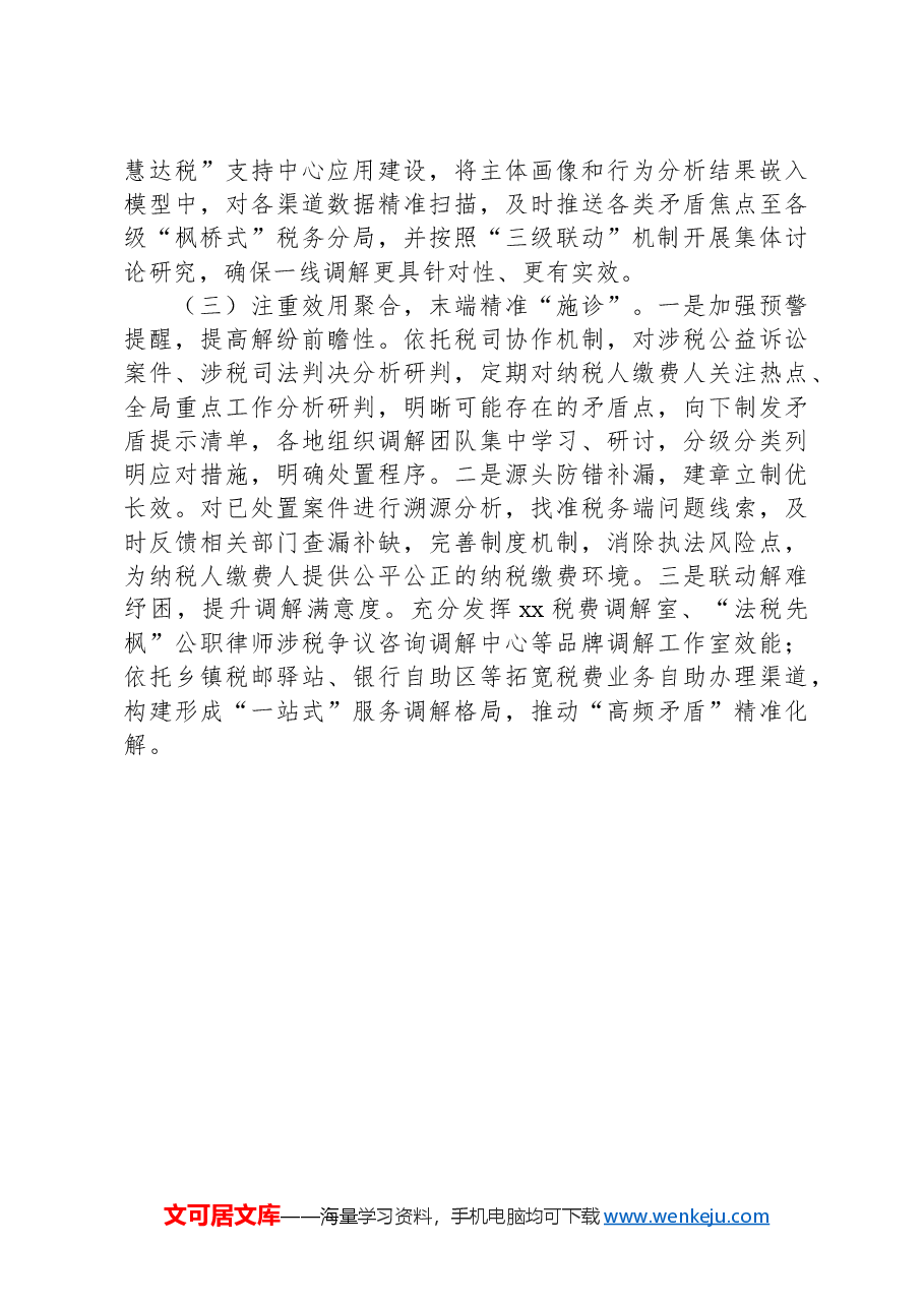 XX市税务局探索“三端应诊”工作法,推进矛盾纠纷源头治理.docx,第2页预览