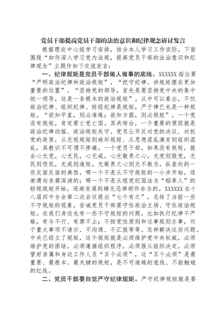党员干部提高党员干部的法治意识和纪律观念研讨发言.docx,第1页预览