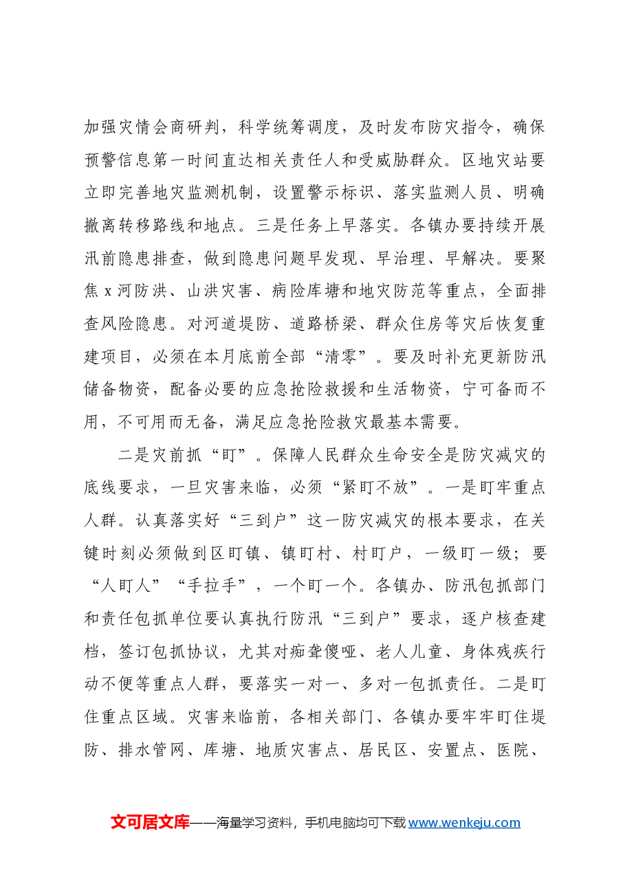 在全区防汛防滑工作视频会议上的讲话.docx,第2页预览