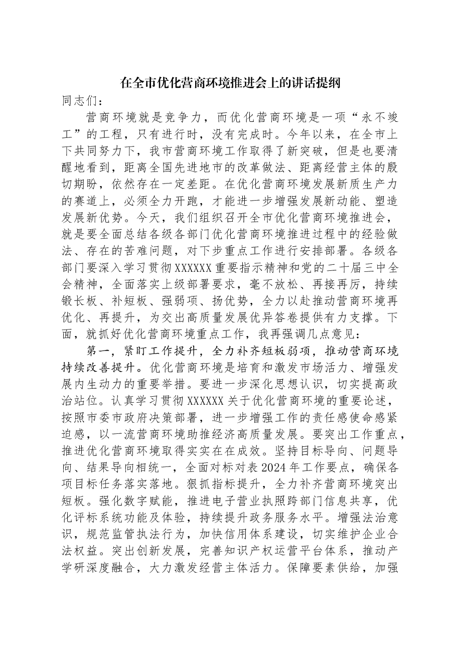 在全市优化营商环境推进会上的讲话提纲.docx,第1页预览