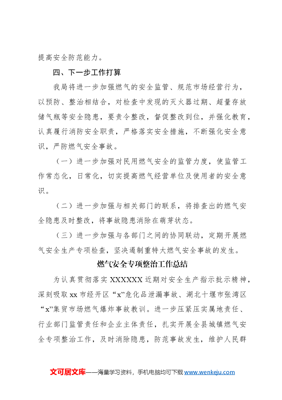 (4篇)燃气安全专项整治工作总结汇编.docx,第3页预览