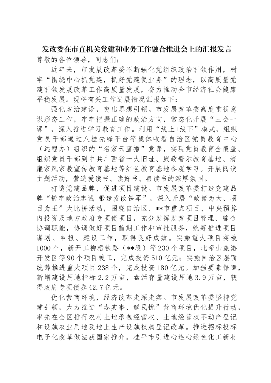 发改委在市直机关党建和业务工作融合推进会上的汇报发言.docx，第1页预览