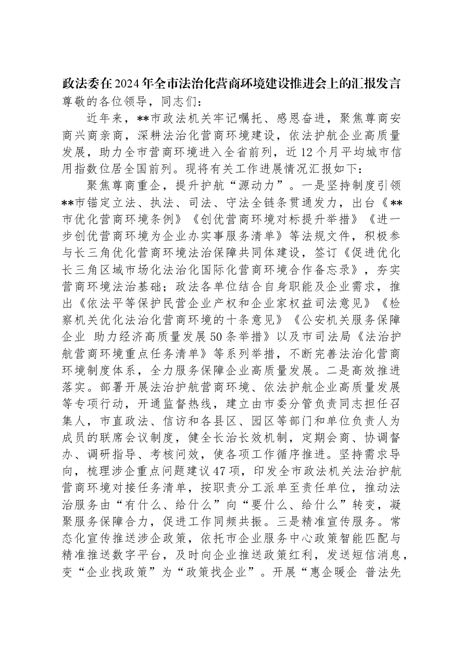 政法委在2024年全市法治化营商环境建设推进会上的汇报发言.docx,第1页预览