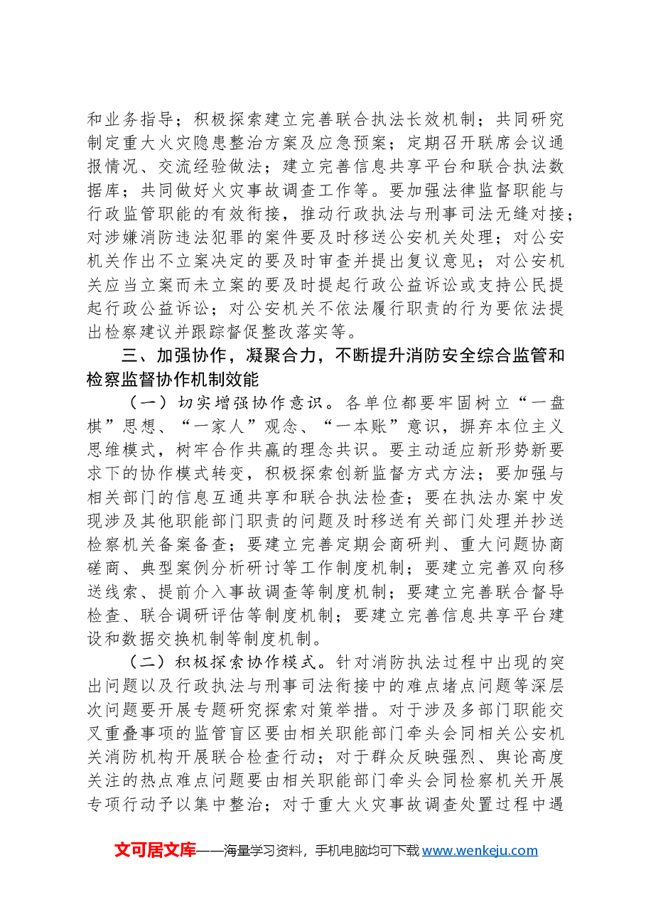 在2024年健全消防安全综合监管和检察监督协作机制推进会上的讲话.docx,第4页预览