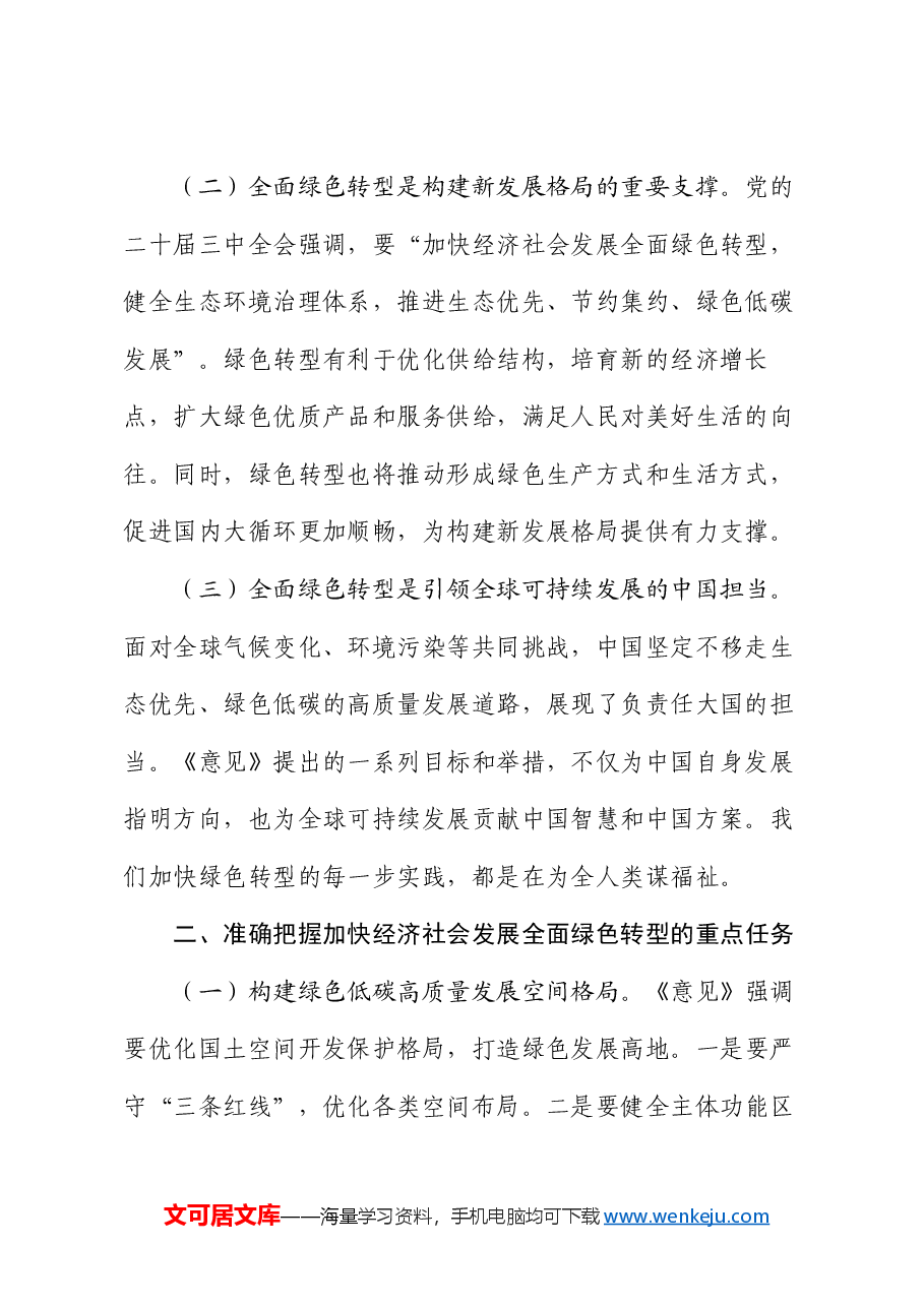 副市长关于《关于加快经济社会发展全面绿色转型的意见》的研讨发言材料.docx,第2页预览