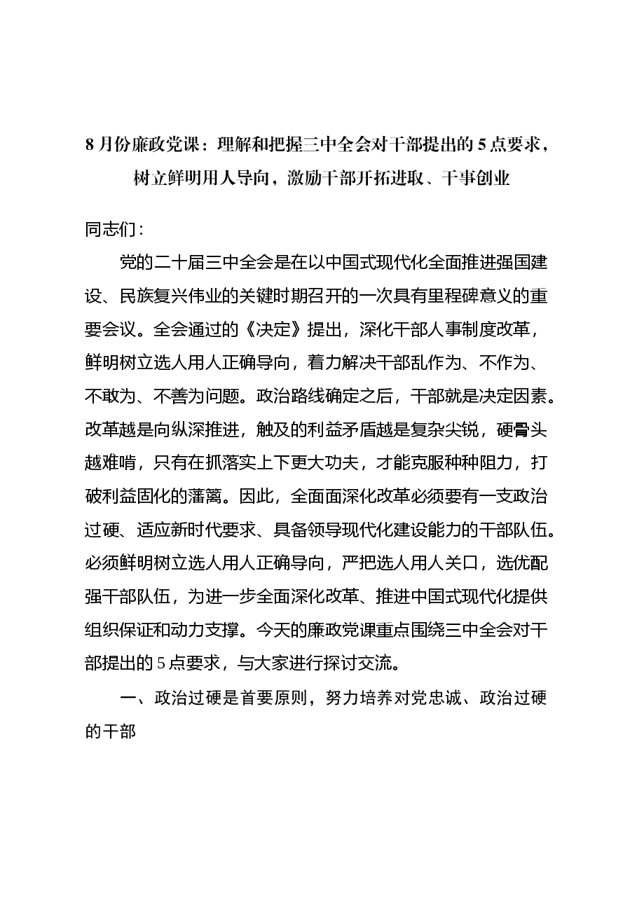 8月份廉政党课：理解和把握三中全会对干部提出的5点要求，树立鲜明用人导向，激励干部开拓进取、干事创业.docx，第1页预览