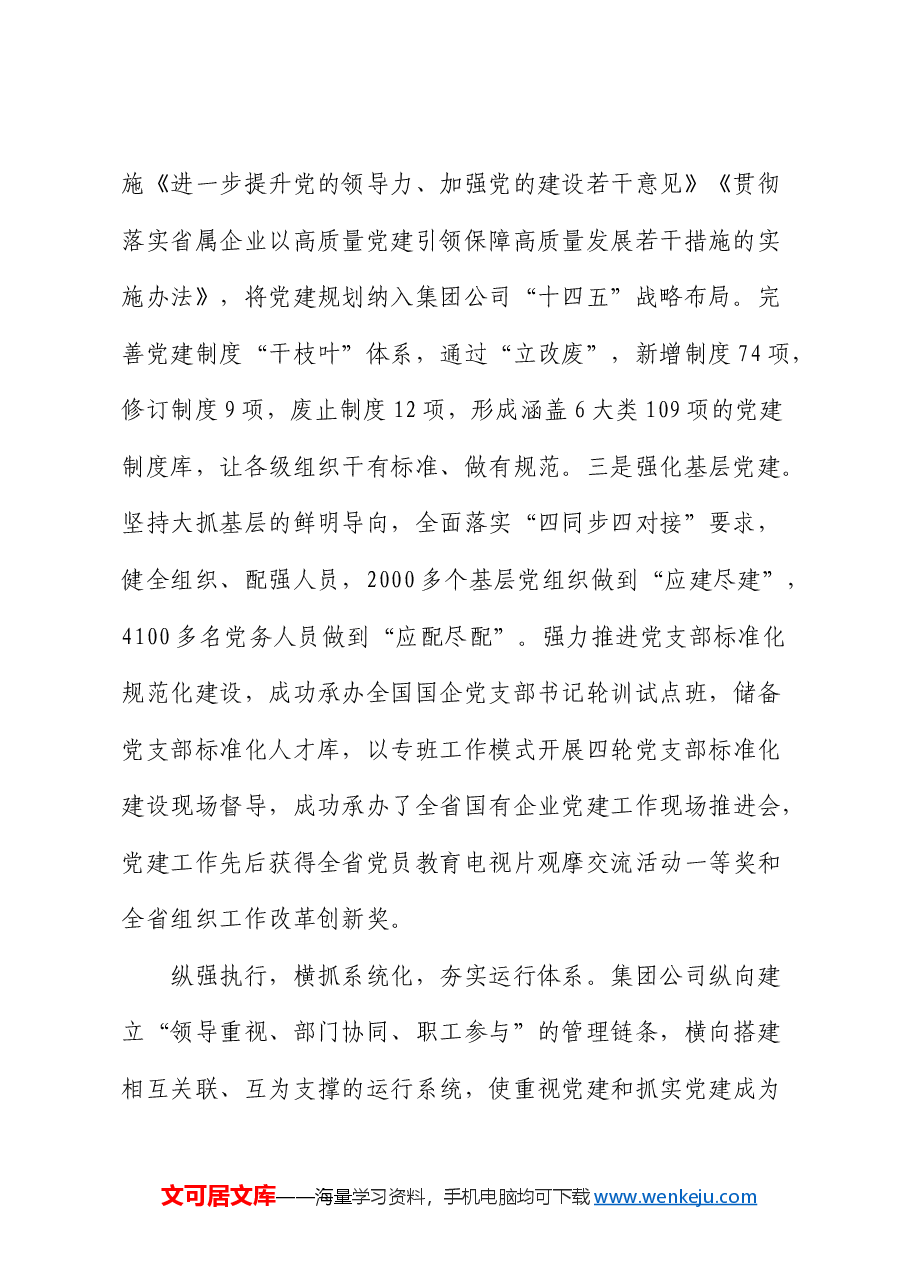 在2024年国企党建工作经验交流会上的典型发言(公司).docx,第2页预览