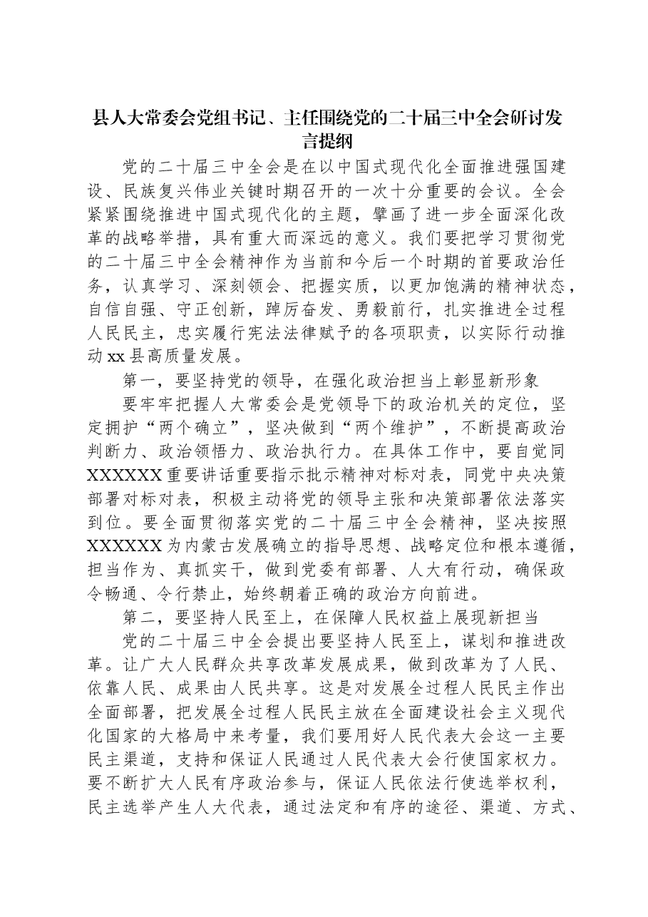 县人大常委会党组书记、主任围绕党的二十届三中全会研讨发言提纲.docx,第1页预览