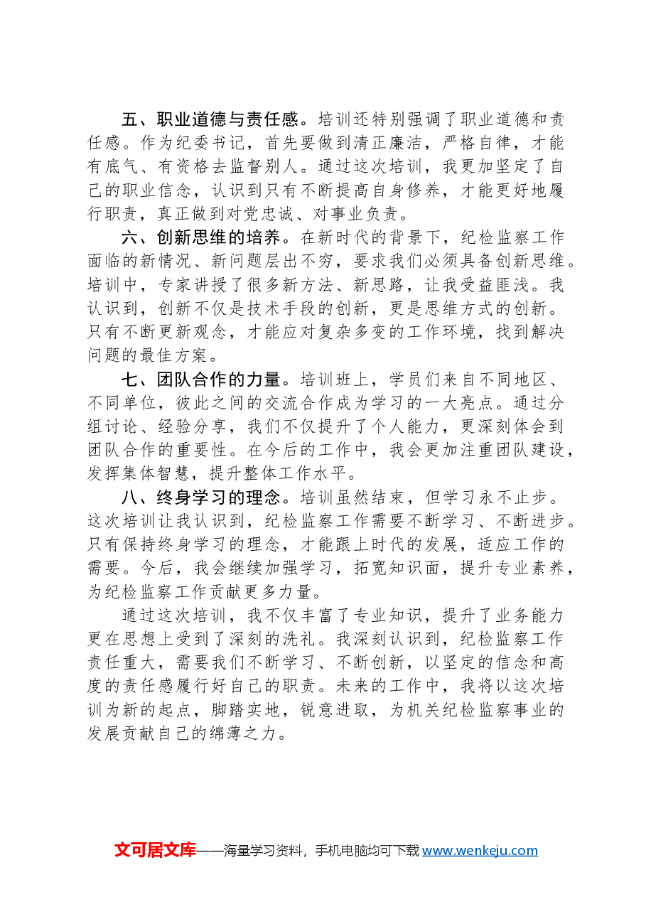 参加机关纪委书记业务培训班学习心得体会.docx,第2页预览