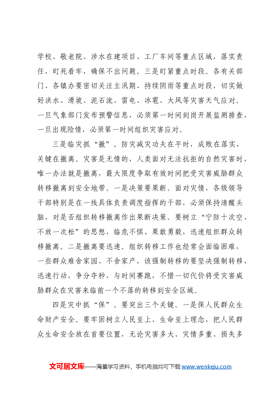 在全区防汛防滑工作视频会议上的讲话.docx,第3页预览
