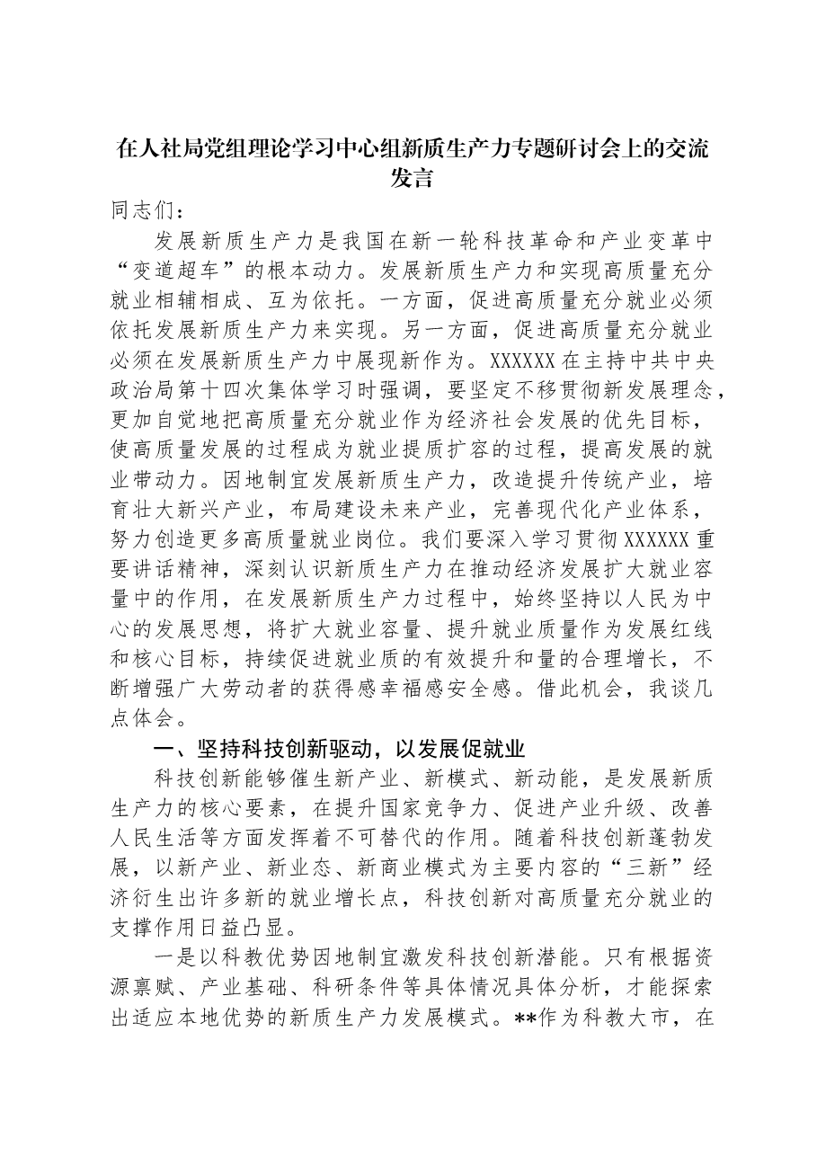 在人社局党组理论学习中心组新质生产力专题研讨会上的交流发言.docx,第1页预览