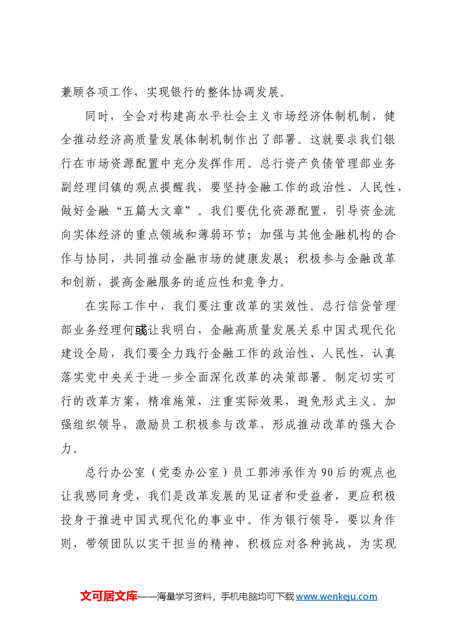 国企银行领导学习二十届三中全会精神心得体会.docx,第4页预览