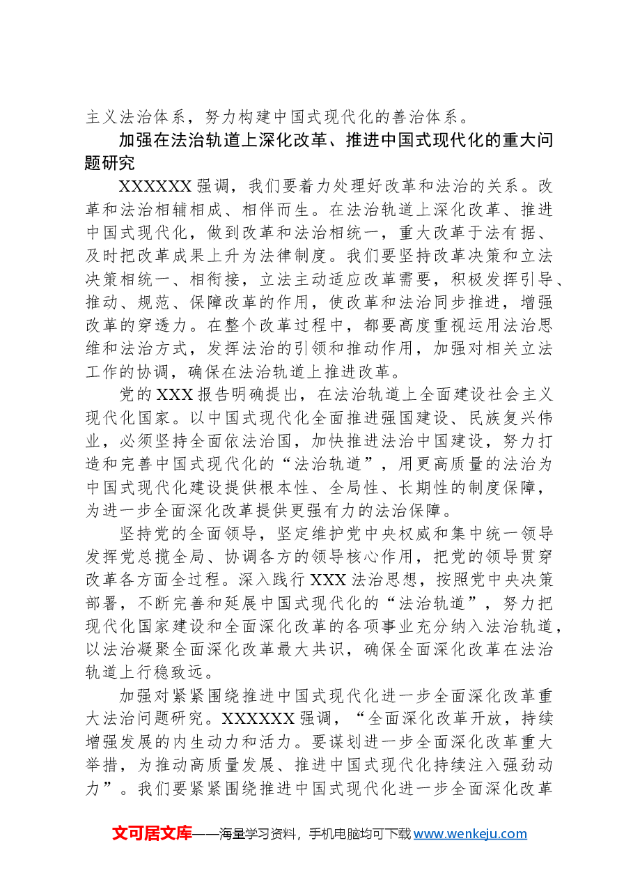在法治轨道上深化改革推进中国式现代化.docx,第4页预览