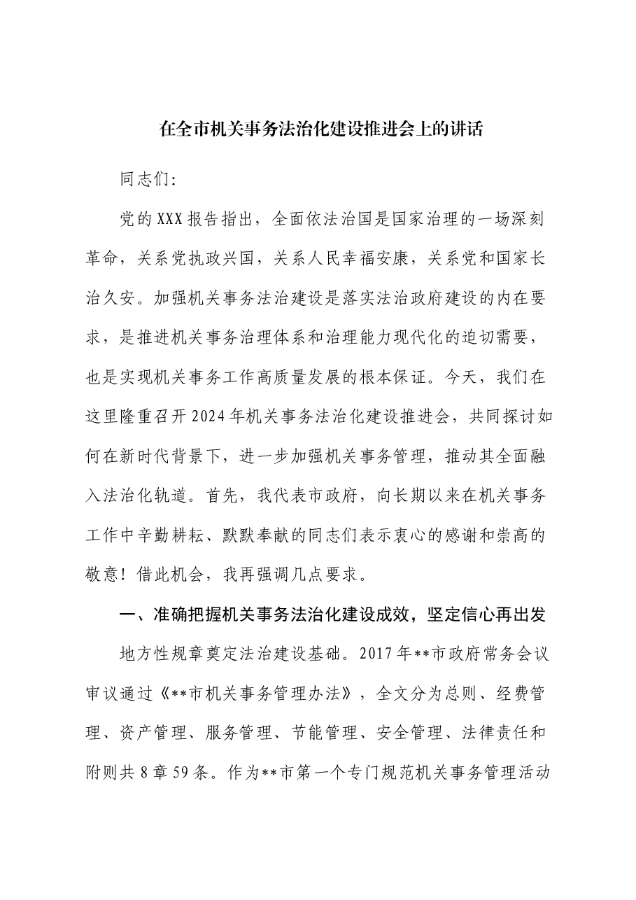 在全市机关事务法治化建设推进会上的讲话.docx,第1页预览