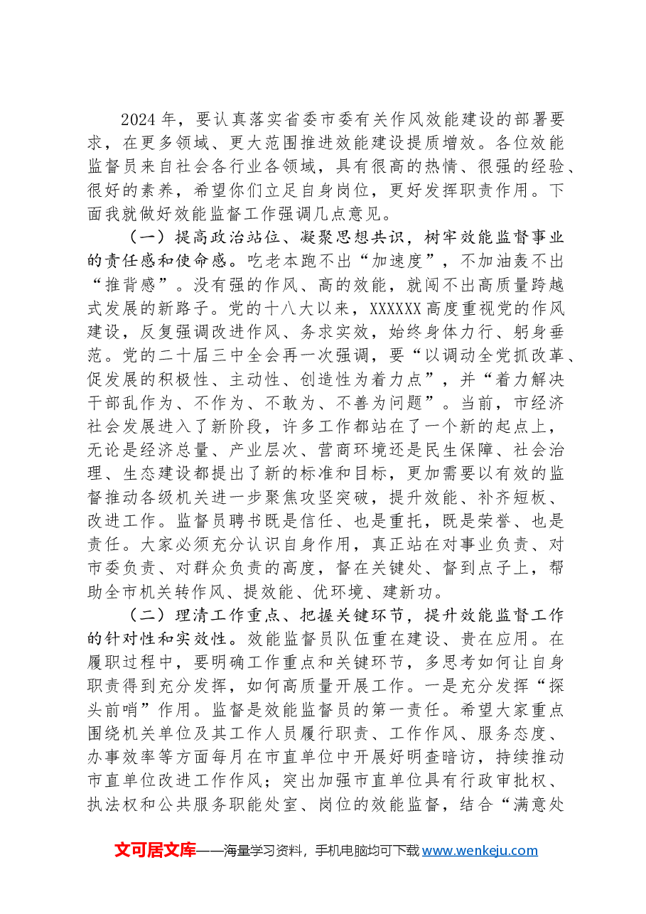 在2024年市效能监督员会议上的讲话.docx,第3页预览