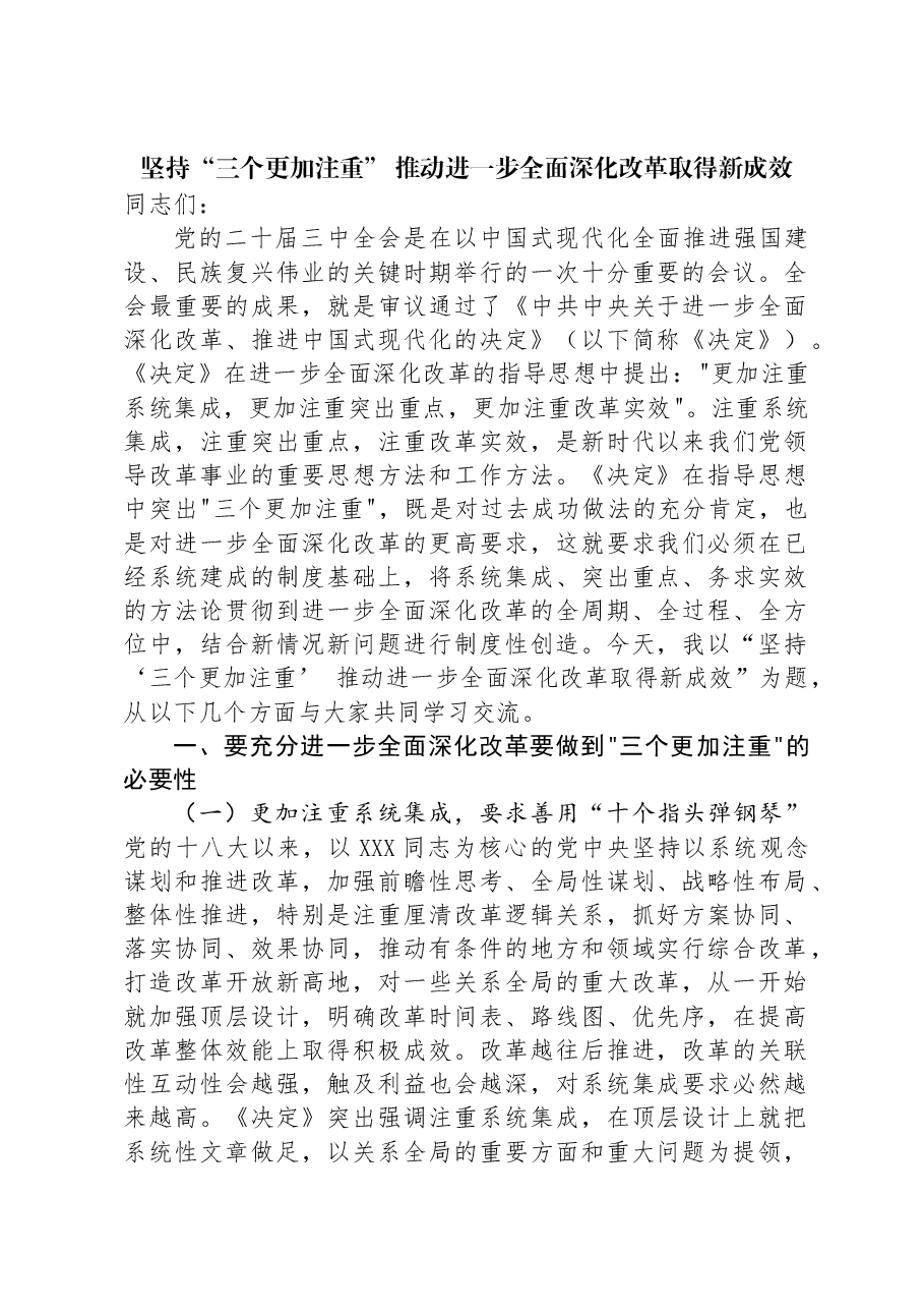 坚持“三个更加注重” 推动进一步全面深化改革取得新成效.docx,第1页预览