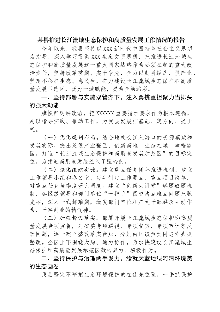 某县推进长江流域生态保护和高质量发展工作情况的报告.docx,第1页预览
