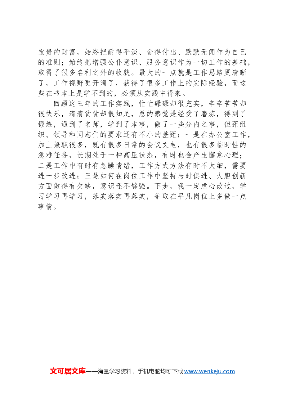 干部考察提拔近三年个人工作总结.docx,第4页预览