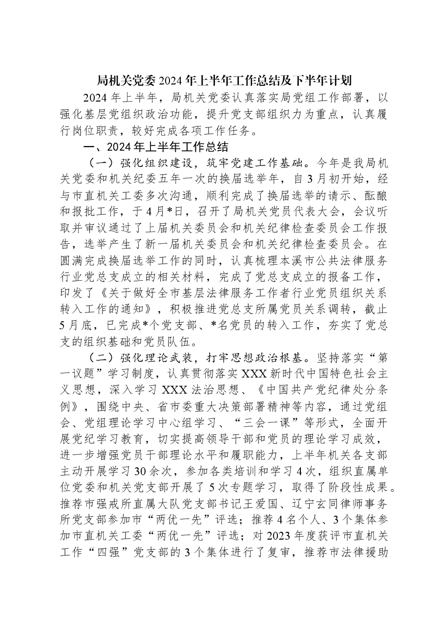 局机关党委2024年上半年工作总结及下半年计划.docx,第1页预览