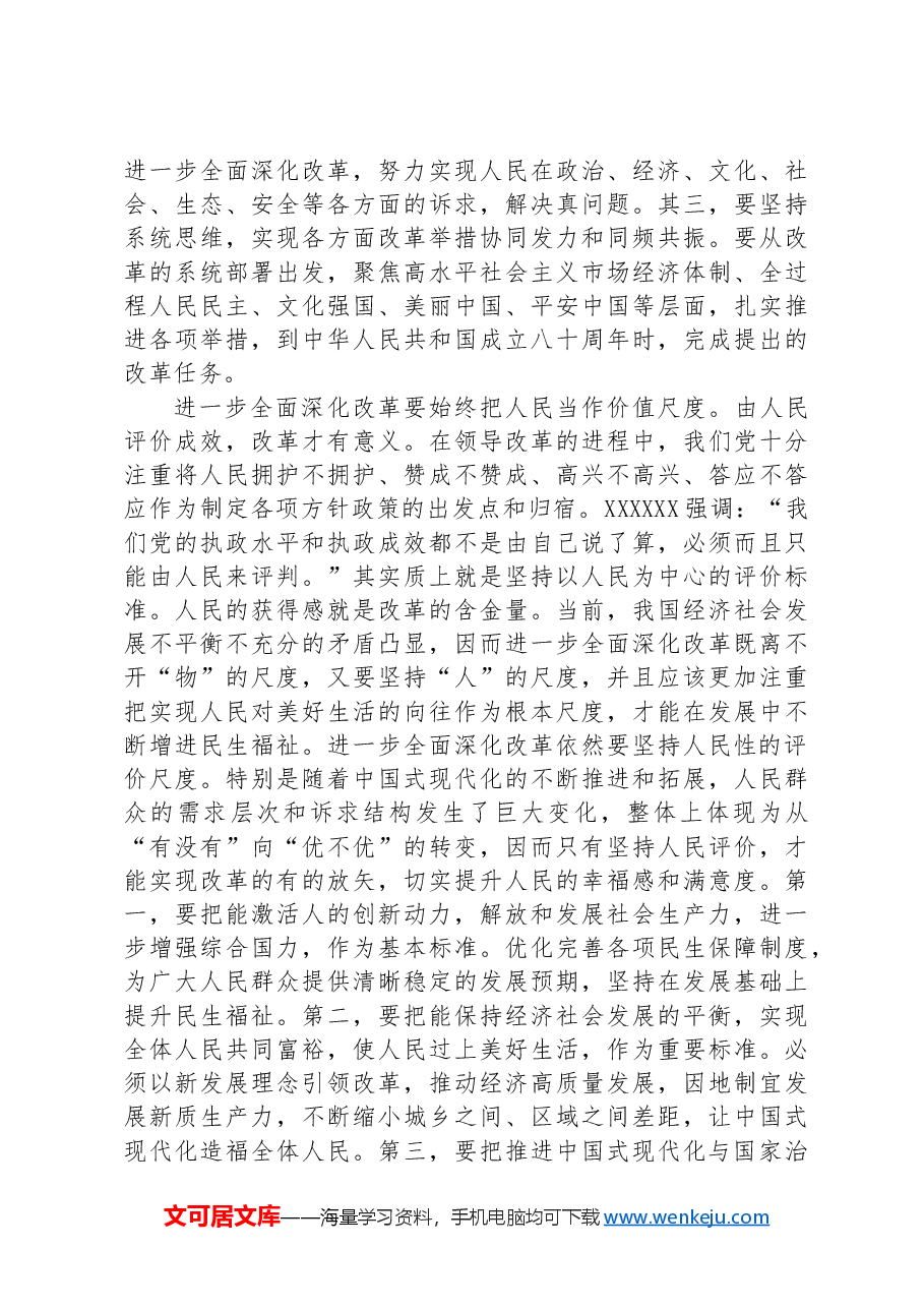 研讨发言:把牢进一步全面深化改革的价值取向.docx,第3页预览