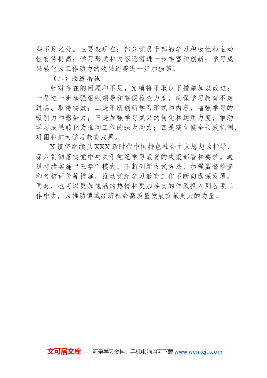X镇“三学”促党纪学习教育工作总结.docx,第3页预览
