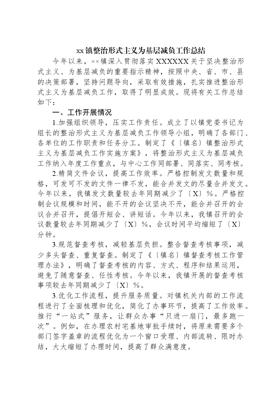 xx镇整治形式主义为基层减负工作总结.docx,第1页预览
