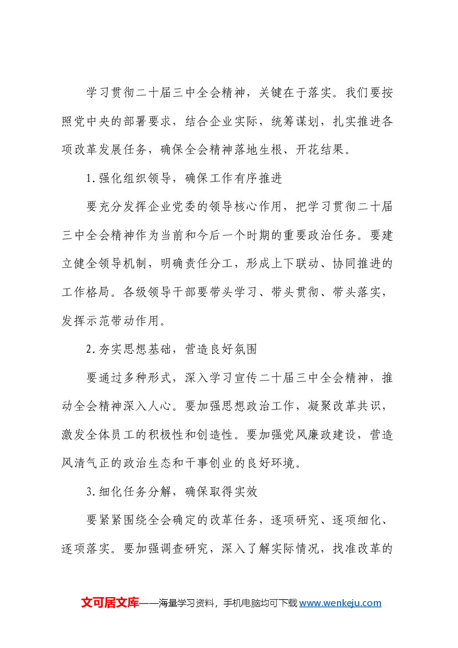 国企学习二十届三中全会精神研讨发言.docx，第4页预览