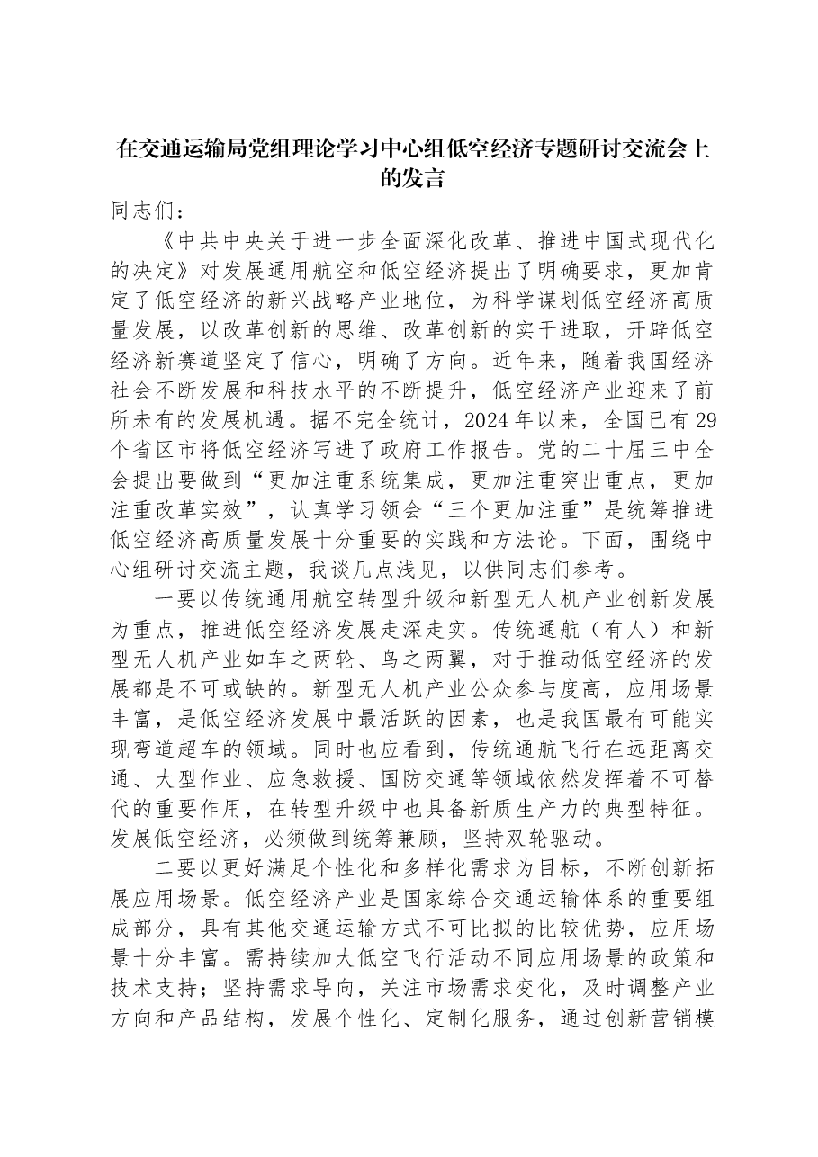 在交通运输局党组理论学习中心组低空经济专题研讨交流会上的发言.docx,第1页预览