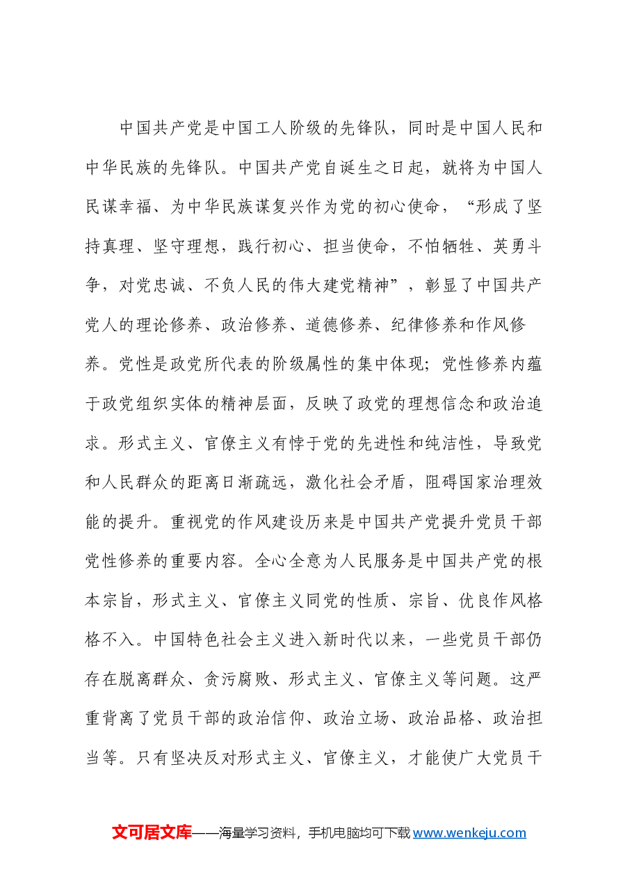 学习贯彻党的二十届三中全会专题党课:克服形式主义、官僚主义 更好激励党员干部担当作为.docx,第4页预览