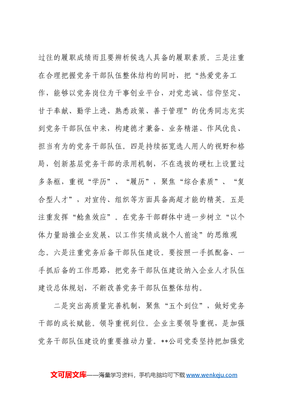 在国资国企系统党务干部队伍建设经验交流上的发言.docx,第2页预览