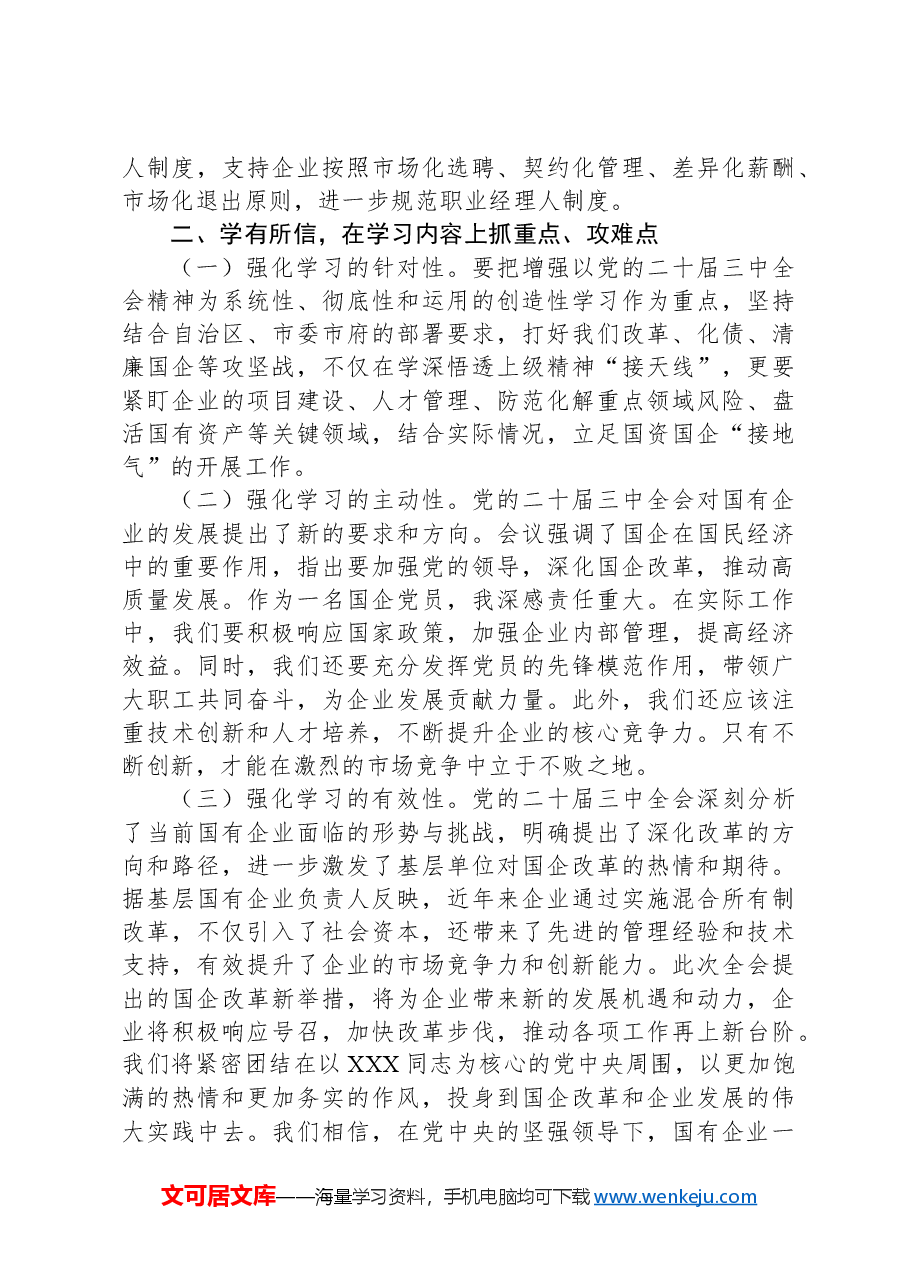国企党员干部关于党的二十届三中全会学习心得体会.docx,第2页预览