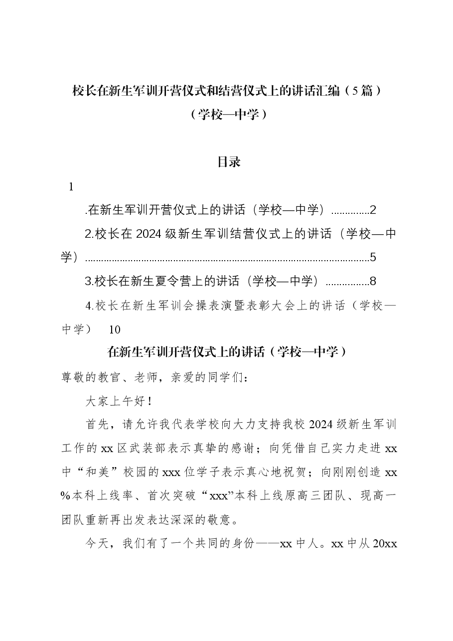 (5篇)校长在新生军训开营仪式和结营仪式上的讲话汇编(学校—中学).docx,第1页预览