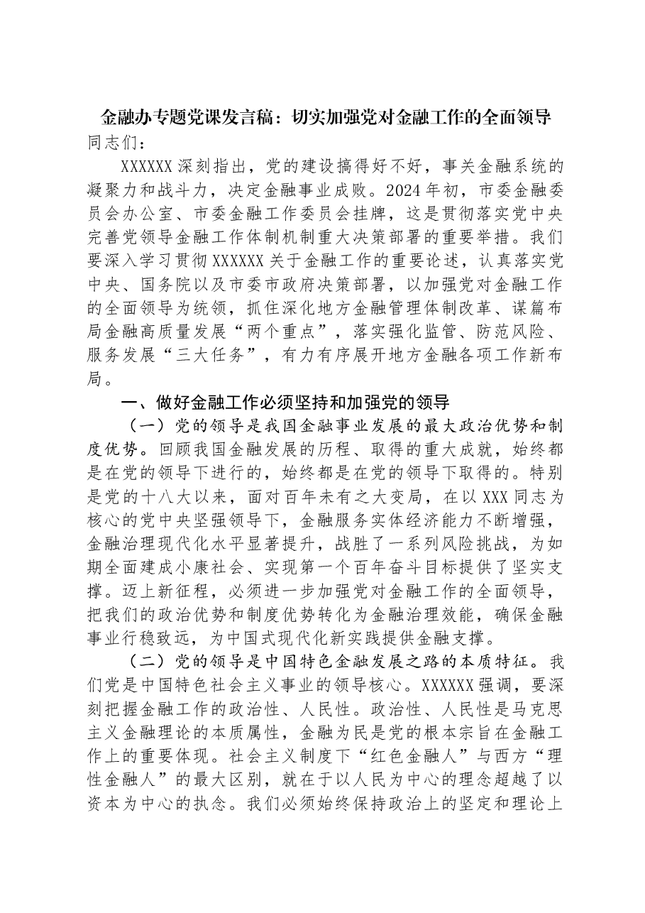 金融办专题党课发言稿:切实加强党对金融工作的全面领导.docx,第1页预览