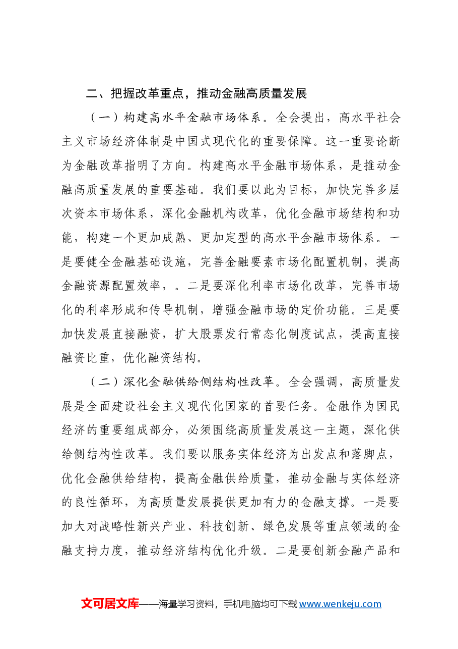 国企银行分行行长学习三中全会发言材料:以改革之力,铸金融之魂金融工作者.docx,第3页预览