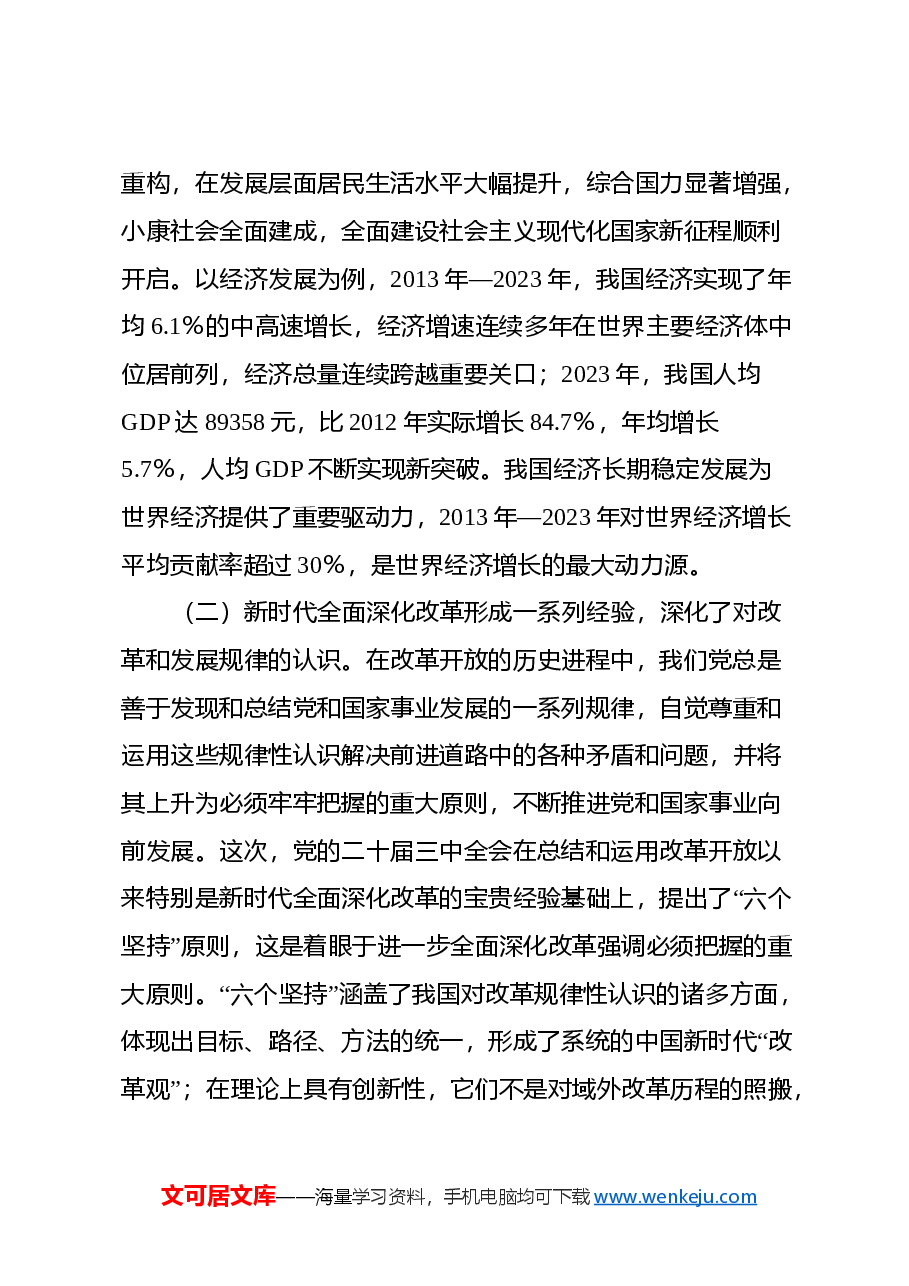 二十届三中全会辅导讲稿:严格遵循、长期坚持“六个坚持”重大原则,推动改革行稳致远.docx,第3页预览