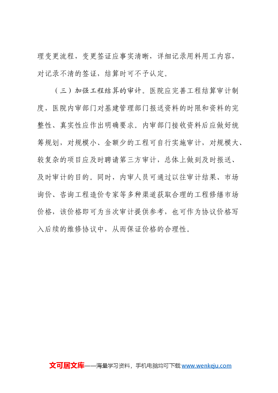 零星维修工程审计:风险分析、管理建议.docx,第4页预览