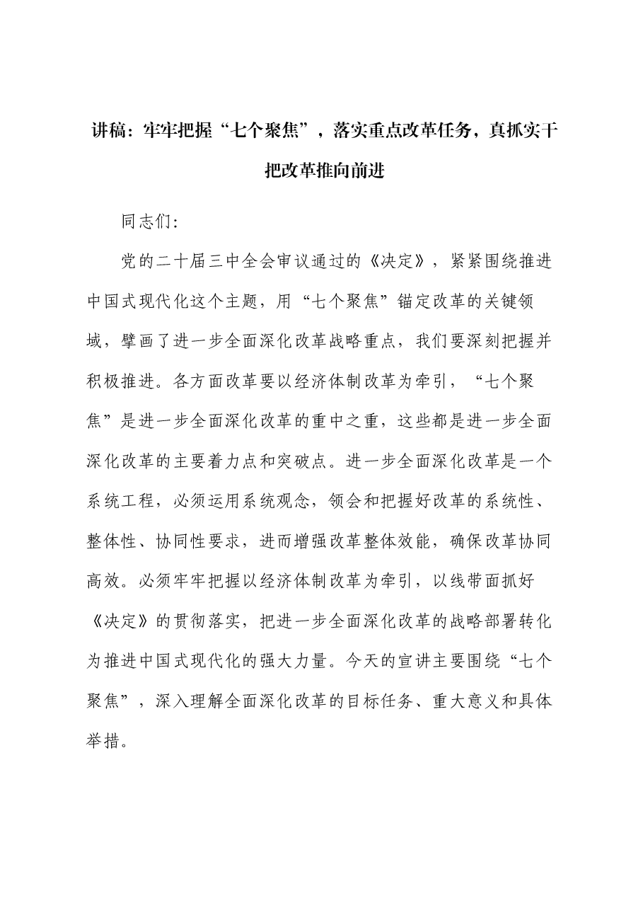 讲稿:牢牢把握“七个聚焦”,落实重点改革任务,真抓实干把改革推向前进.docx,第1页预览