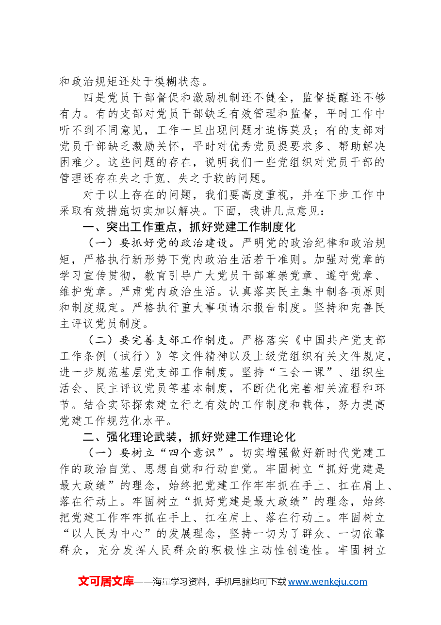 在2024年党建工作推进会上的讲话.docx,第2页预览